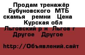 Продам тренажёр Бубуновского (МТБ)  скамья   ремни › Цена ­ 10 - Курская обл., Льговский р-н, Льгов г. Другое » Другое   